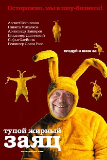 Тупой жирный заяц